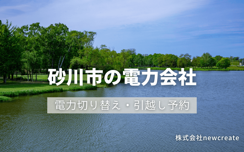 砂川市で電気代を節約！引越し先の電力予約・新電力へ切替え