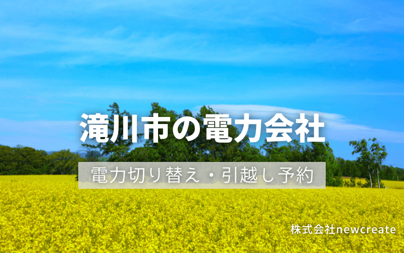 滝川市で電気代を節約！引越し先の電力予約・新電力へ切替え