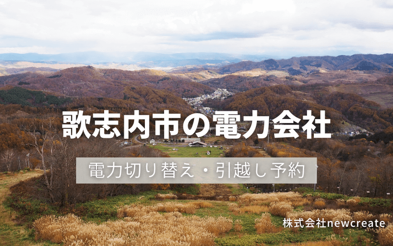 歌志内市で電気代を節約！引越し先の電力予約・新電力へ切替え