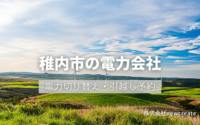 稚内市で電気代を節約！引越し先の電力予約・新電力へ切替え